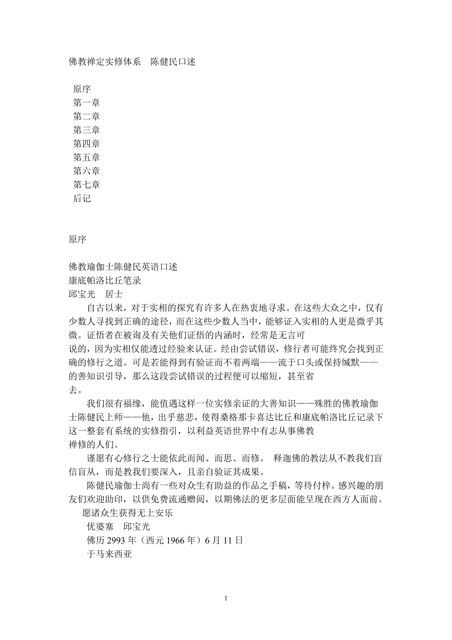 291编号佛教禅定实修体系(陈健民口述)_第1页