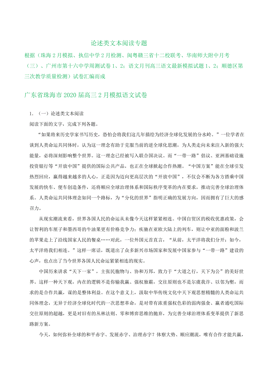 广东省2020届高三2月语文试卷精选汇编：论述类文本阅读专题_第1页