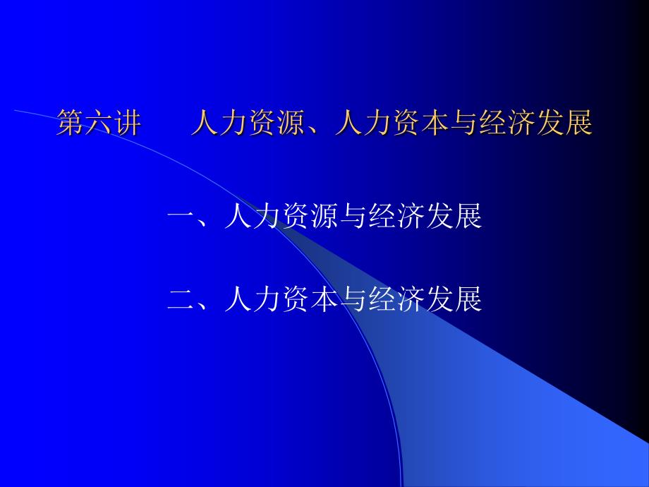 2019发展经济学第六讲人力因素与经济发展课件_第1页