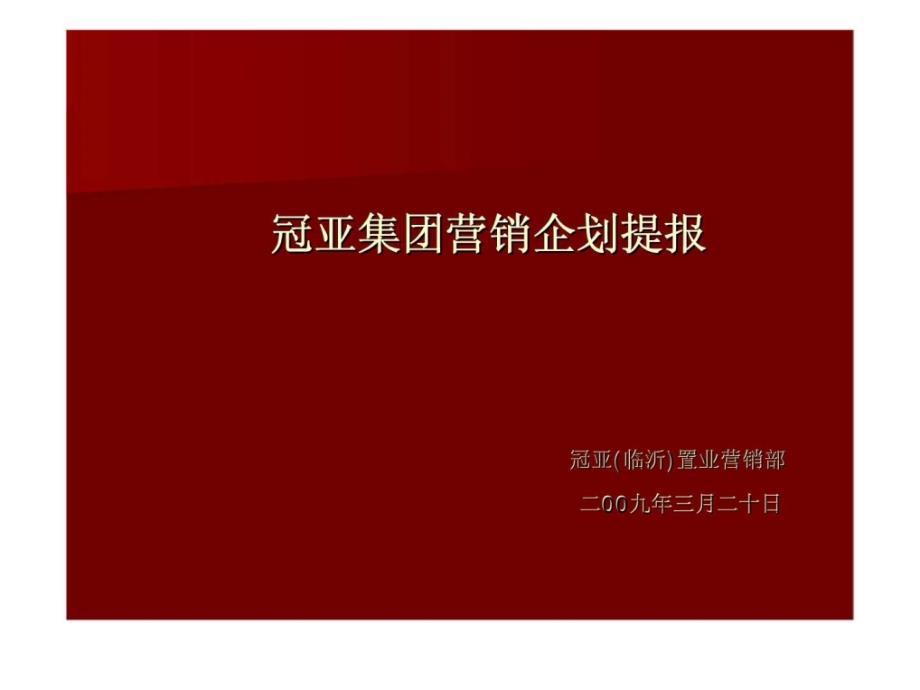 冠亚集团营销企划提报课件_第1页