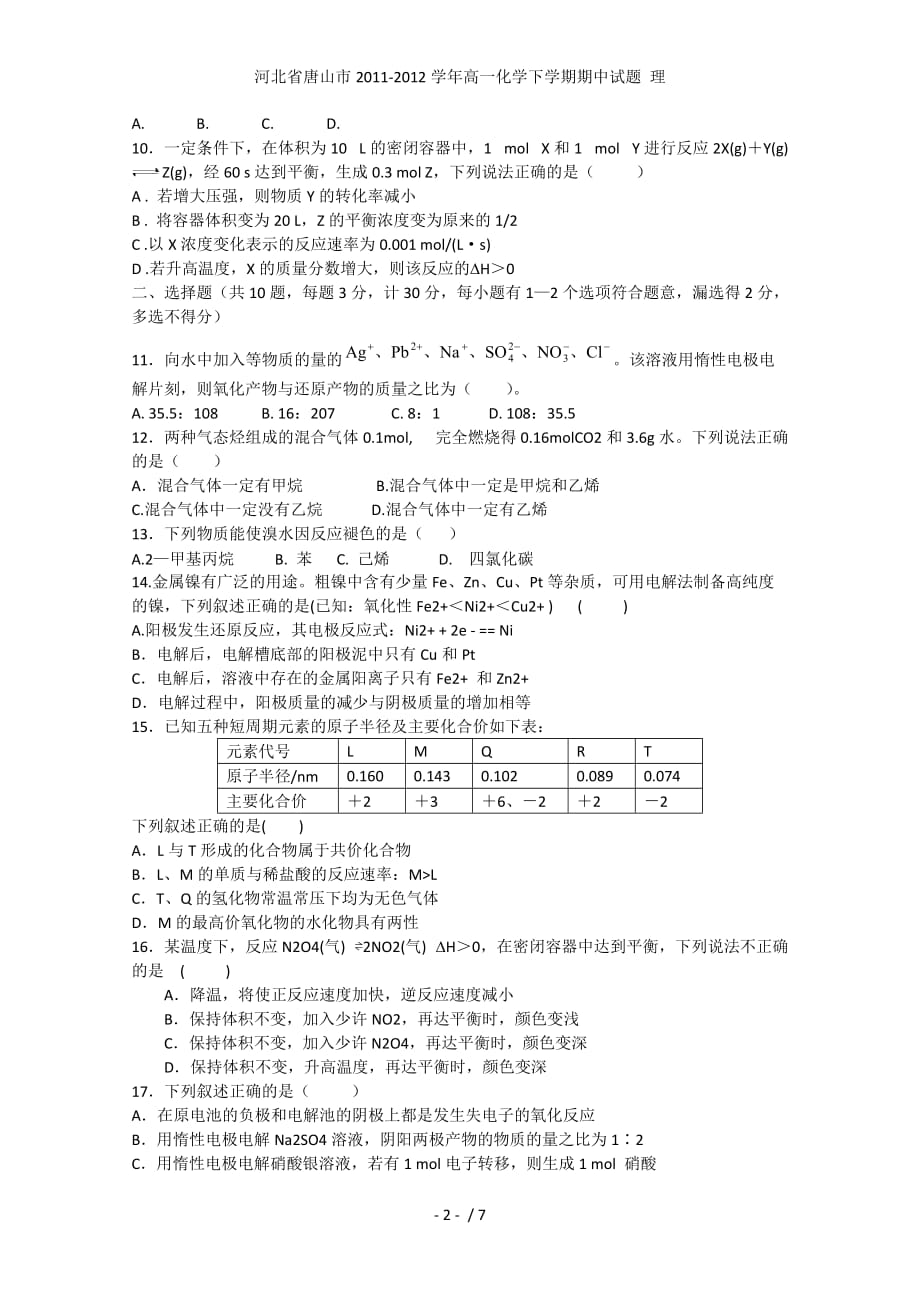 河北省唐山市高一化学下学期期中试题 理_第2页