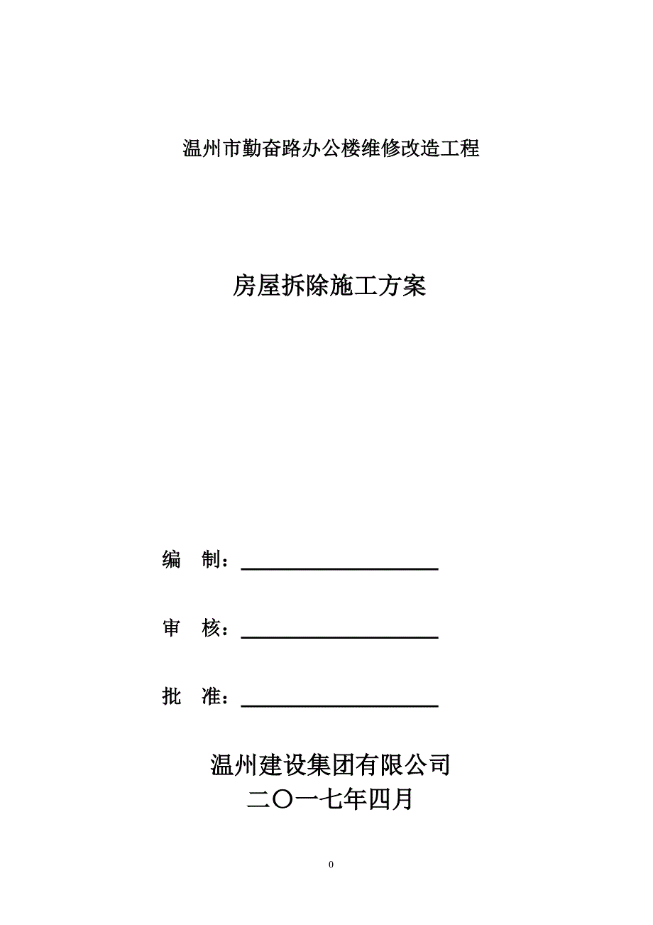 房屋拆除施工方案(正式)--_第1页