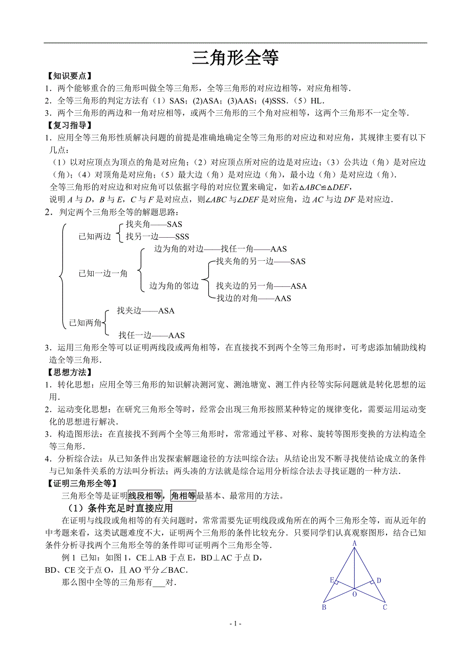 【中考辅导分类】三角形全等中考专题-_第1页