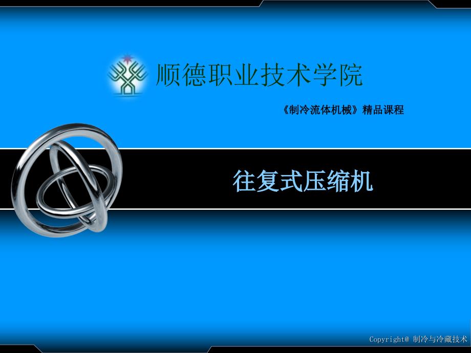 制冷流体机械教学课件8.往复式压缩机_第1页