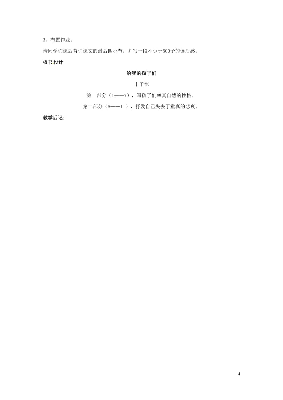 吉林省伊通县实验中学七年级语文上册《第四课 给我的孩子们》教案 长春版_第4页