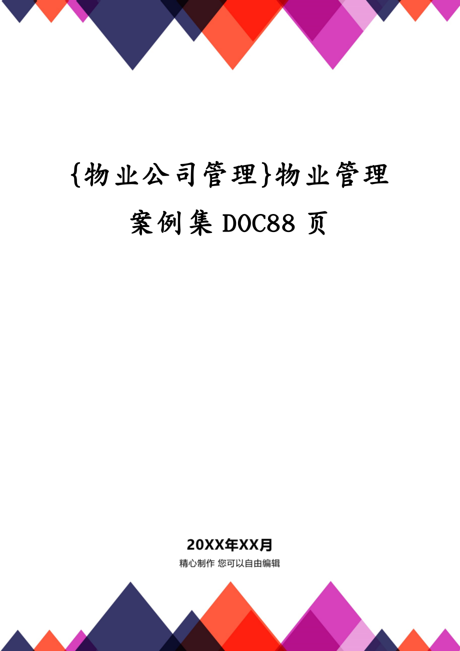 {物业公司管理}物业管理案例集DOC88页_第1页