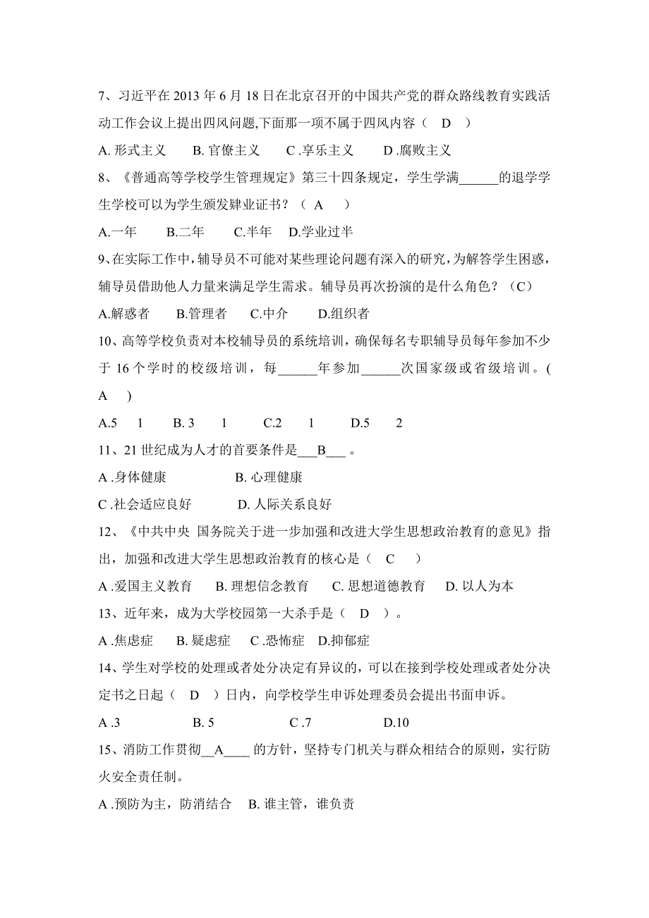 455编号辅导员技能试题及答案_第2页