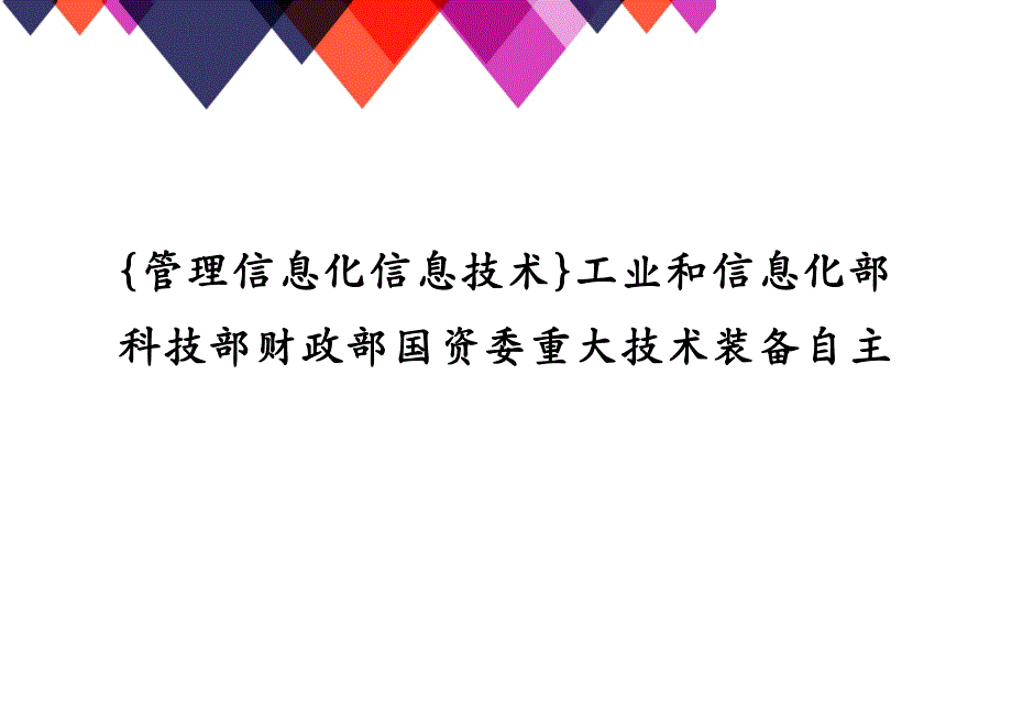 {管理信息化信息技术}工业和信息化部科技部财政部国资委重大技术装备自主_第1页