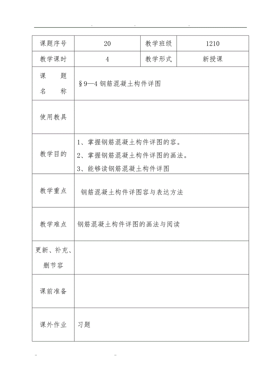 教（学）案20-钢筋混凝土构件详图_第1页