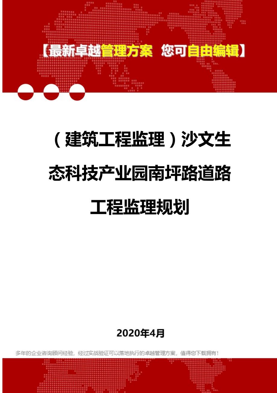 【建筑工程类】沙文生态科技产业园南坪路道路工程监理规划_第1页