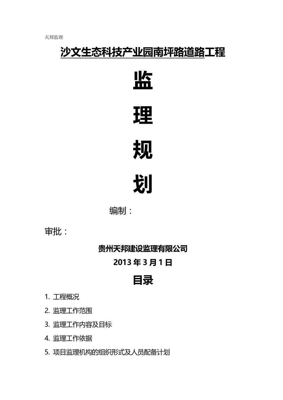 【建筑工程类】沙文生态科技产业园南坪路道路工程监理规划_第2页