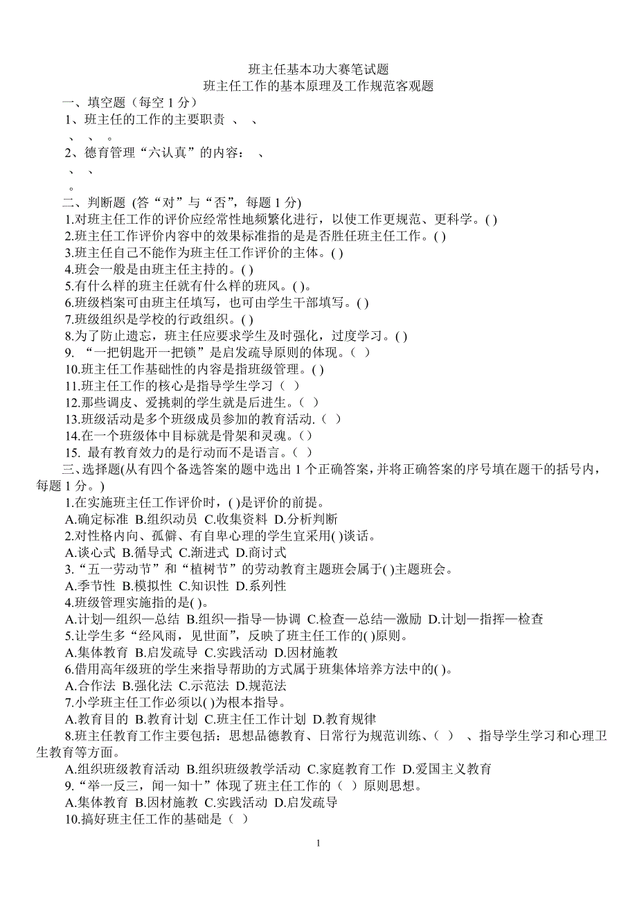 班主任基本功大赛笔试题-_第1页