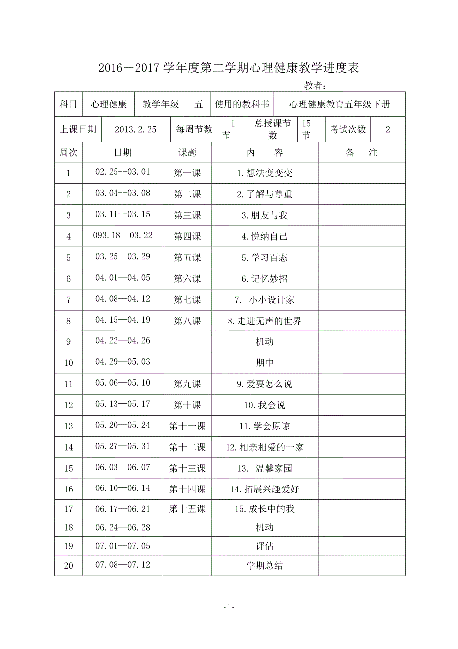 1090编号五年级下册心理健康教案_第1页