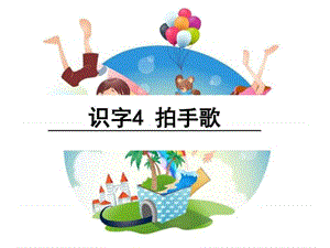 2019秋部编人教版语文二年级上册识字3《拍手歌》ppt课课件