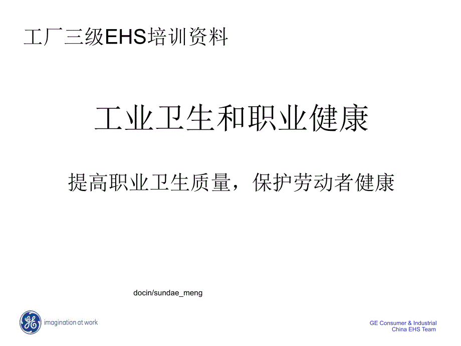 2019【培训课件】工业卫生和职业健康 工厂三级EHS培训资料_第1页