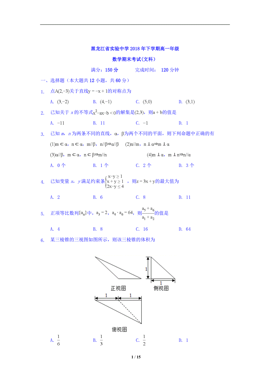 2017-2018学年高一下学期期末考试文数_第1页