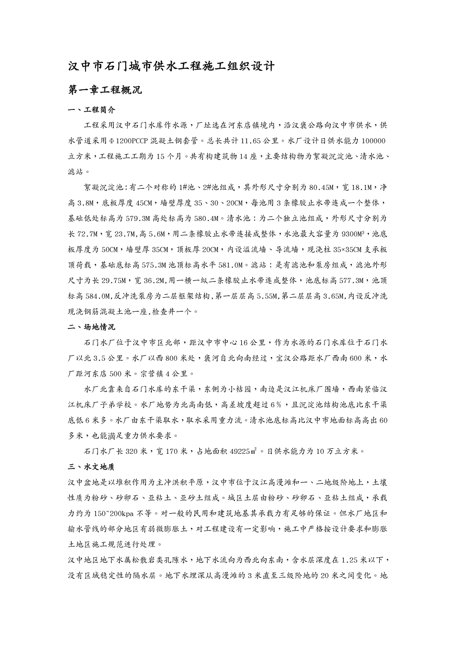 {工程设计管理}某10万吨水厂工程施工组织设计方案_第2页