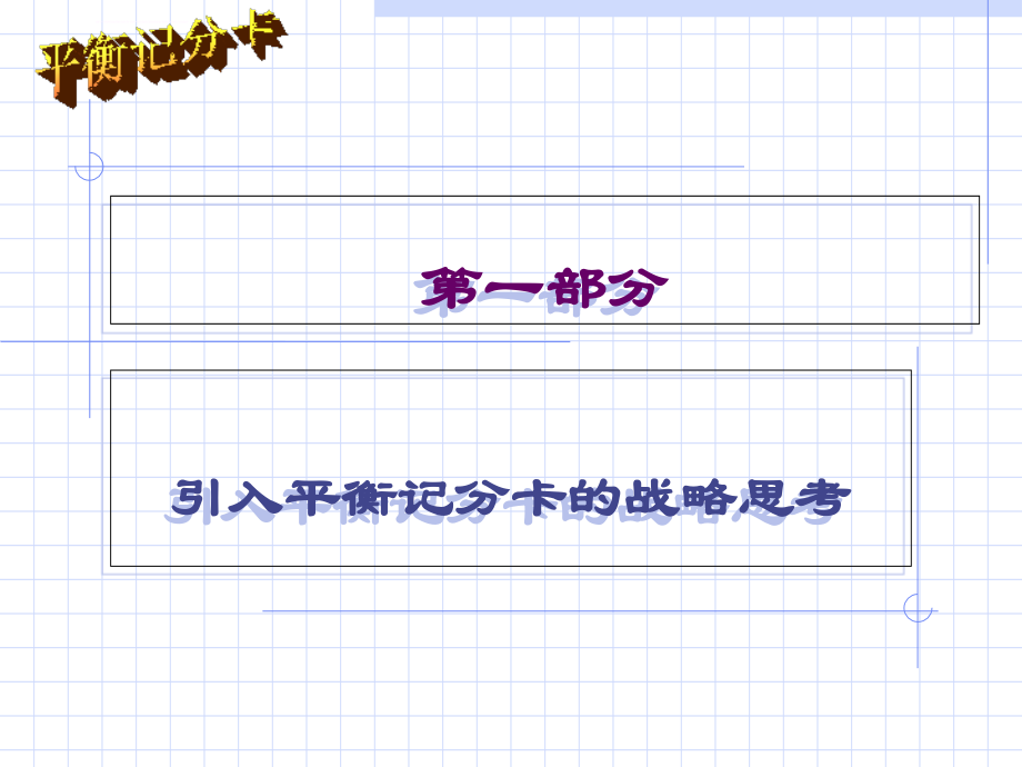 2019平衡计分卡BSC经典培训讲义4级ppt课件_第1页