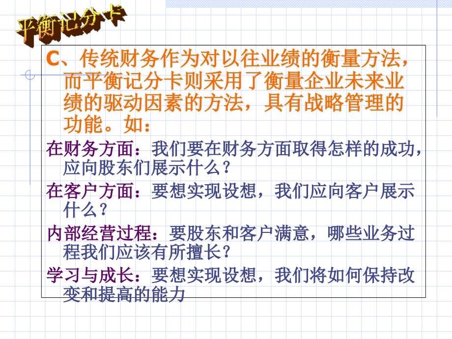 2019平衡计分卡BSC经典培训讲义4级ppt课件_第5页