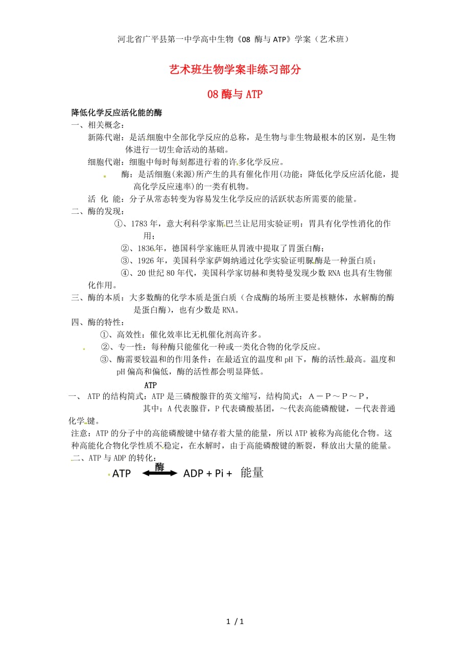 河北省广平县第一中学高中生物《08 酶与ATP》学案（艺术班）_第1页