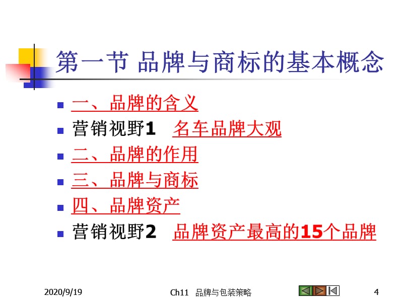 987编号市场营销学(第三版)吴健安主编 第十一章_第4页