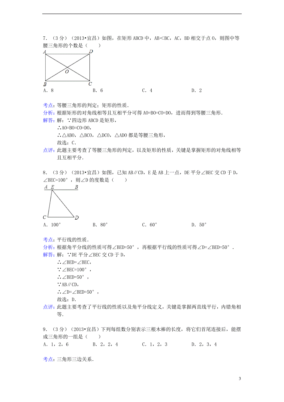 湖北省宜昌市2013年中考数学真题试题(解析版)--_第3页