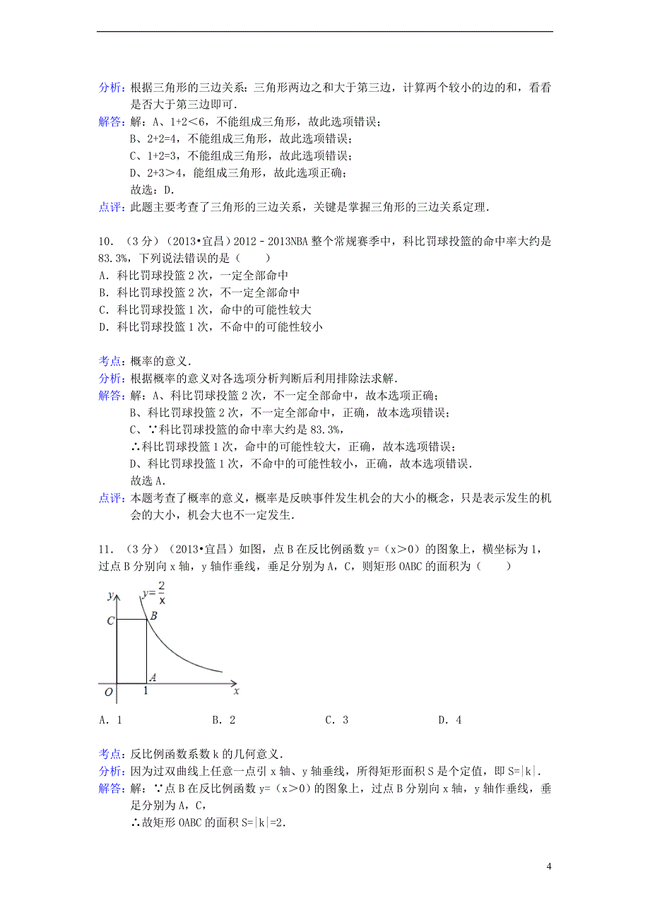 湖北省宜昌市2013年中考数学真题试题(解析版)--_第4页