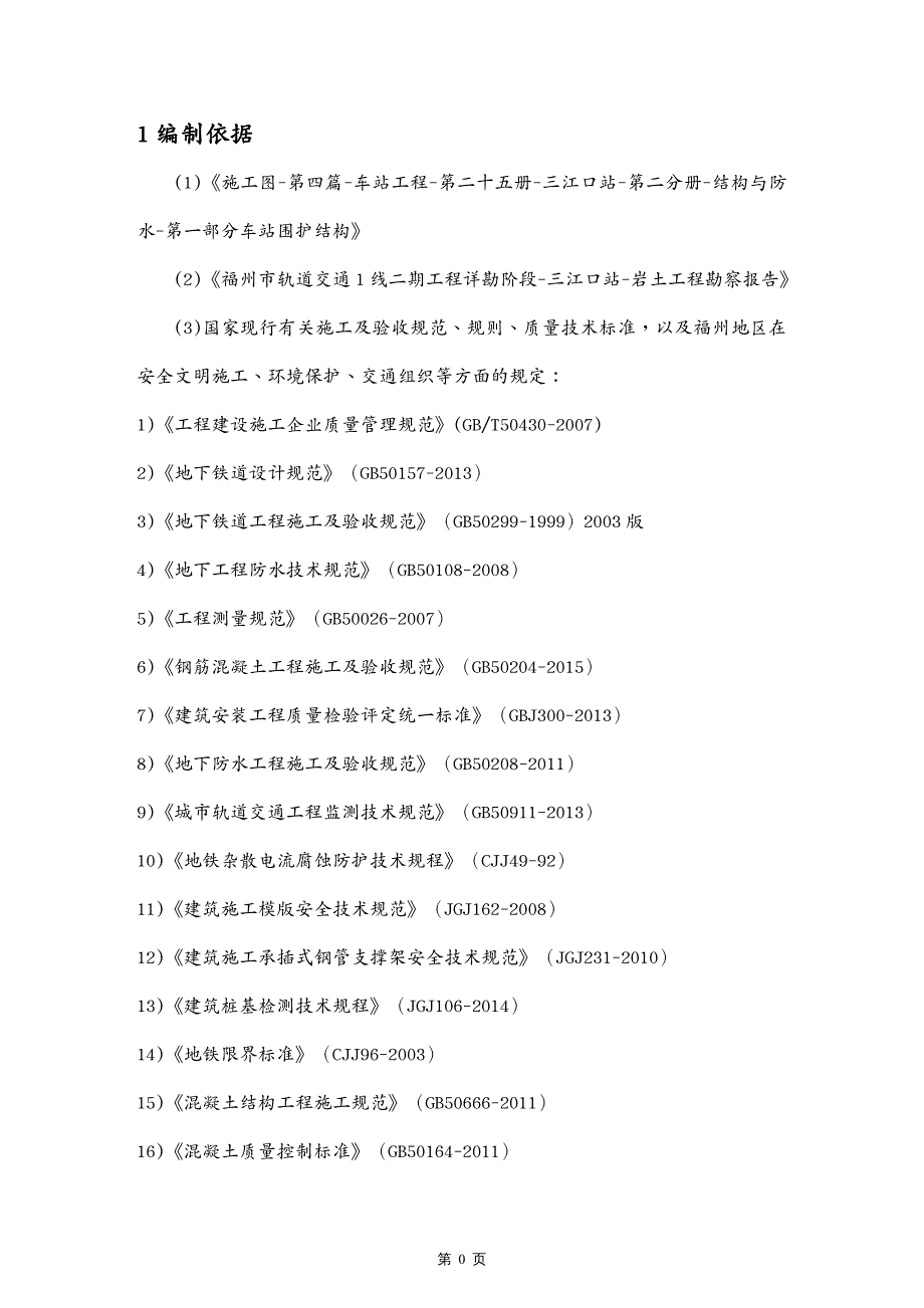 {企业通用培训}地铁车站主体结构施工方案讲义_第4页