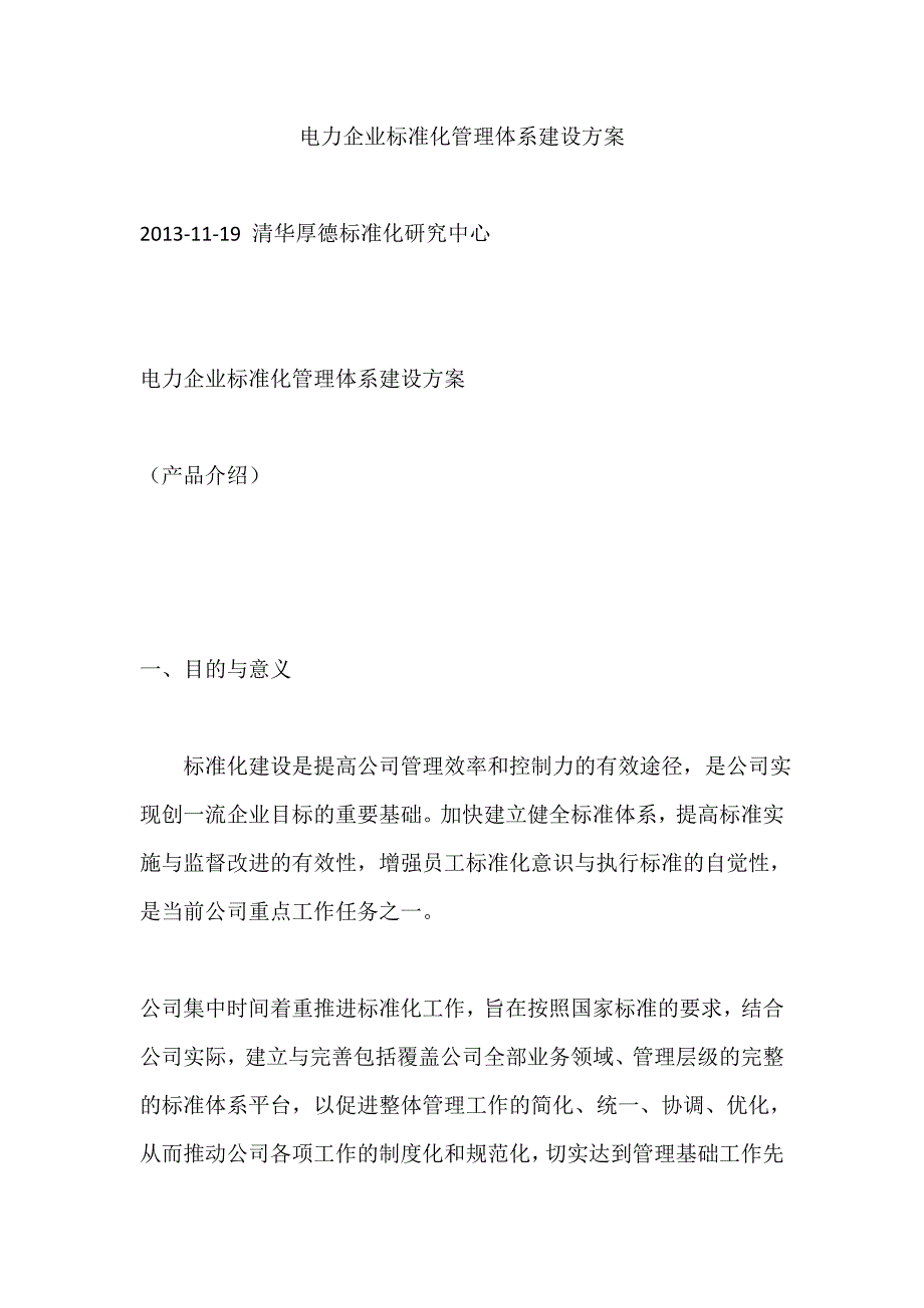 电力企业标准化管理体系建设方案--_第1页