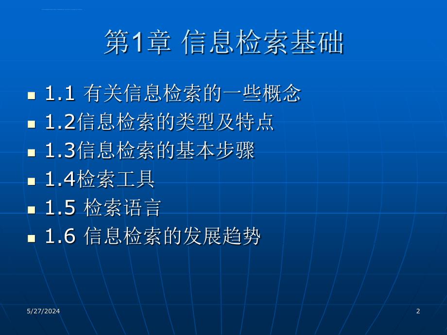 2019第1章信息检索基础课件_第2页