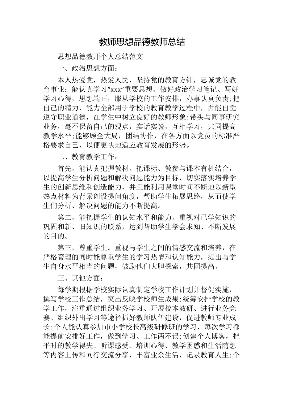 2020年教师思想品德教师总结_第1页