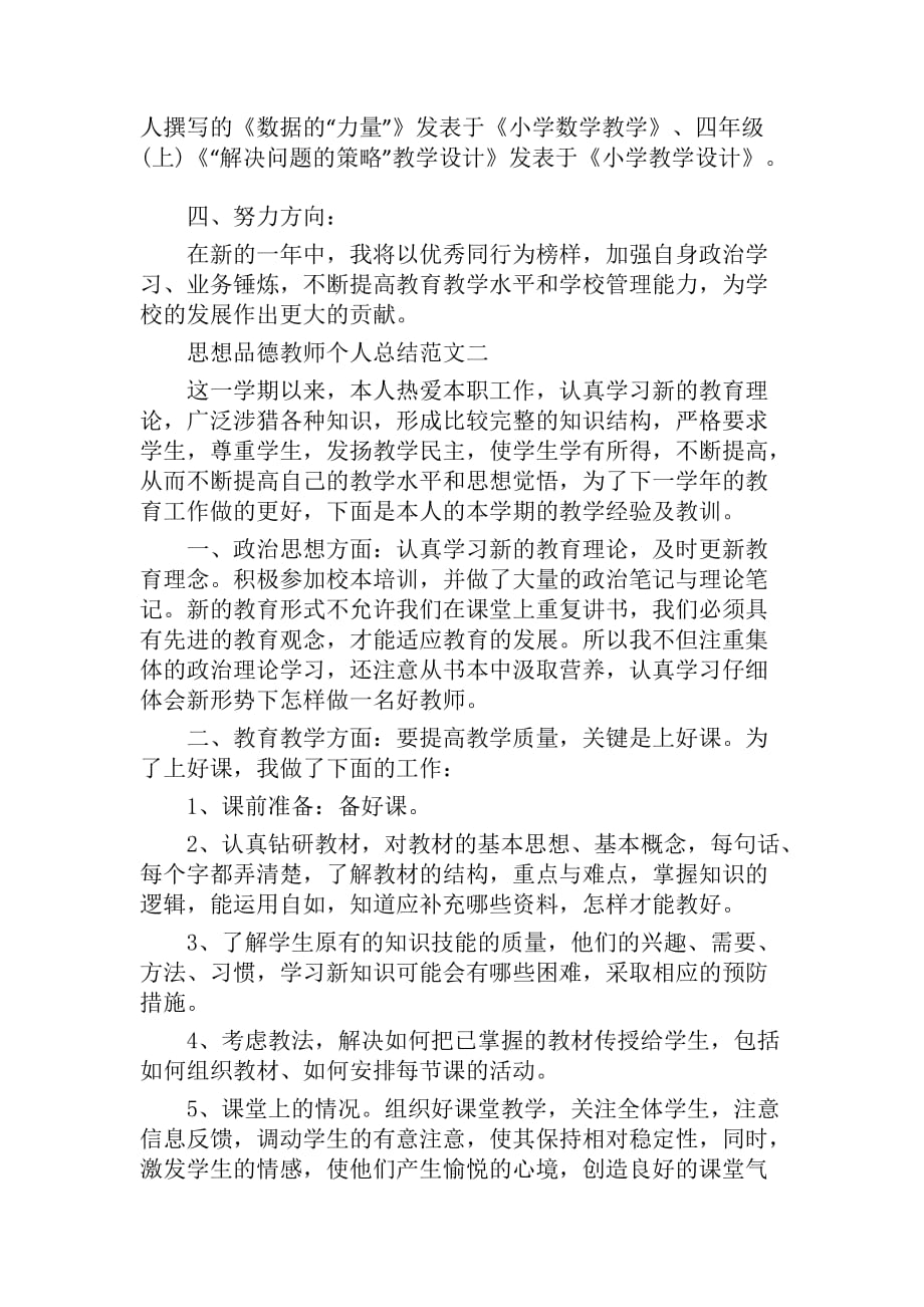 2020年教师思想品德教师总结_第2页