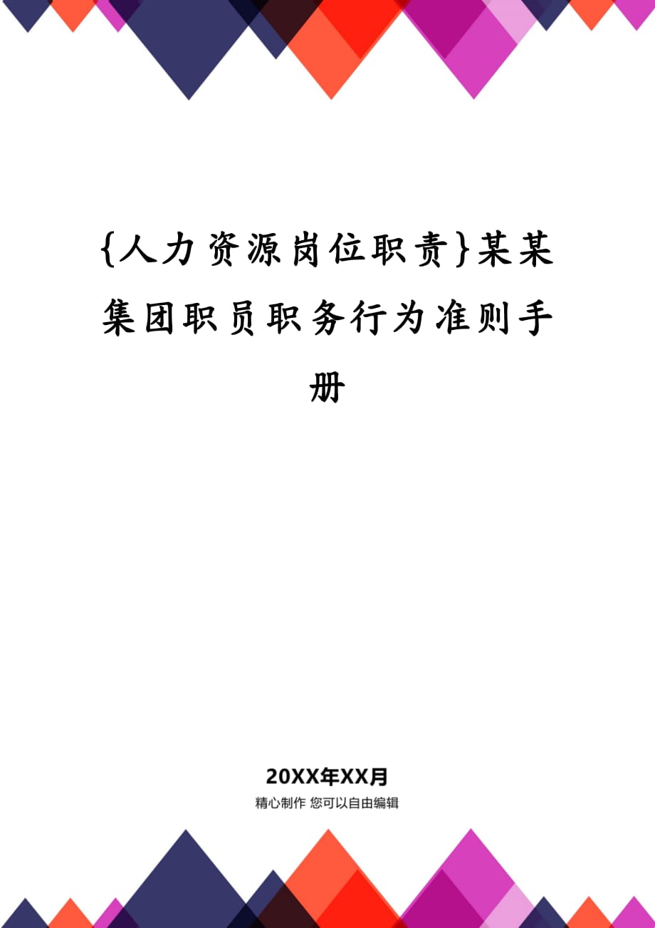 {人力资源岗位职责}某某集团职员职务行为准则手册_第1页