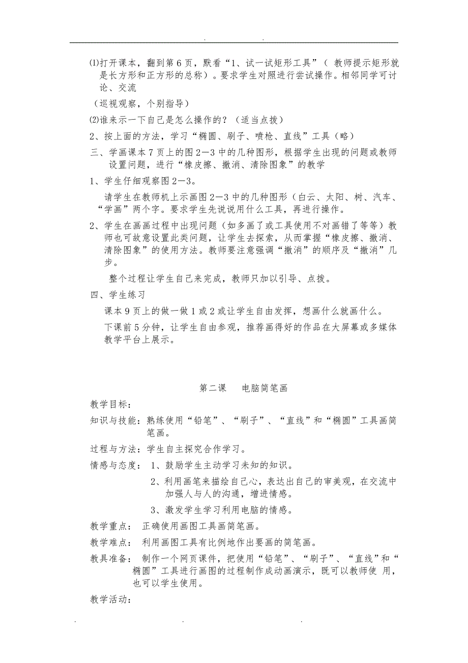 小学三年级下册信息技术教（学）案_第3页