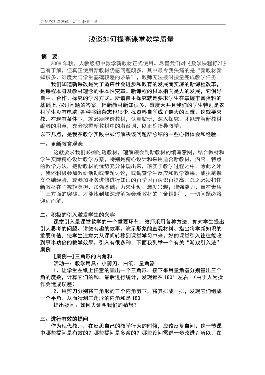 浅谈如何提高课堂教学质量-_第1页