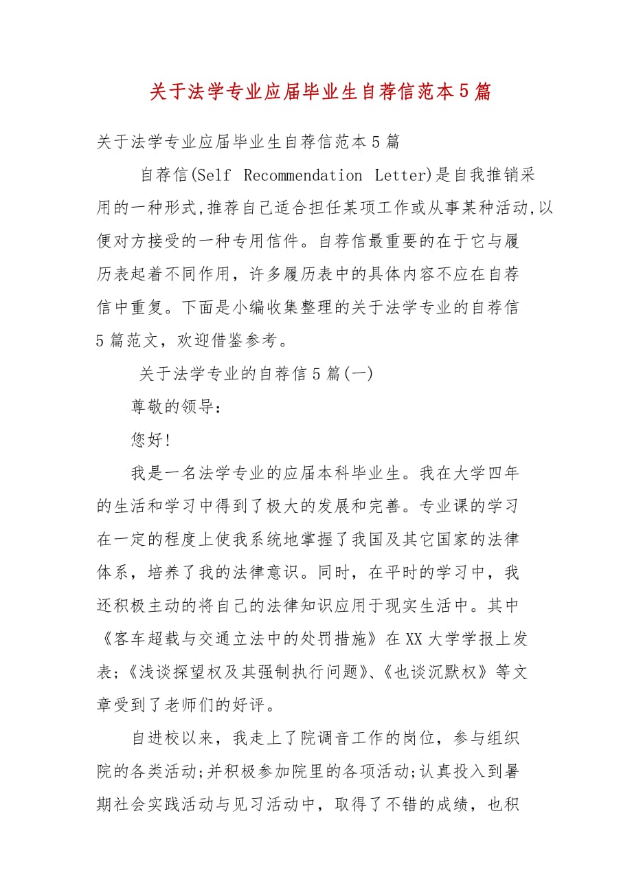 精编关于法学专业应届毕业生自荐信范本5篇(三）_第1页