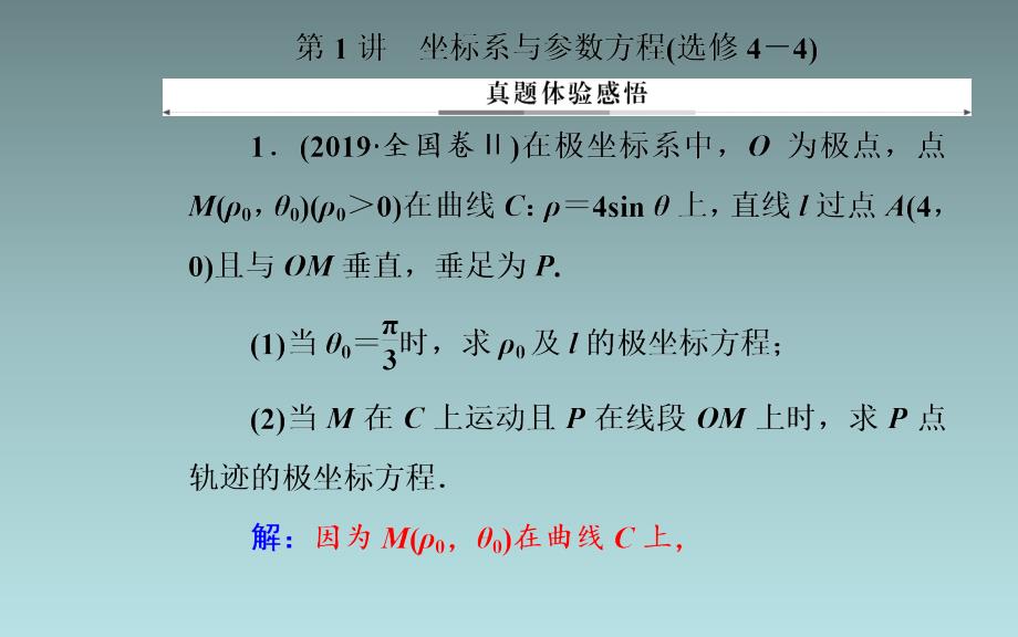 25、2020届数学（理）高考二轮专题复习课件：第二部分 专题七 第1讲 坐标系与参数方程（选修4-4）_第1页