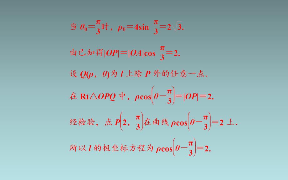 25、2020届数学（理）高考二轮专题复习课件：第二部分 专题七 第1讲 坐标系与参数方程（选修4-4）_第2页