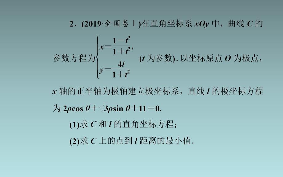 25、2020届数学（理）高考二轮专题复习课件：第二部分 专题七 第1讲 坐标系与参数方程（选修4-4）_第4页