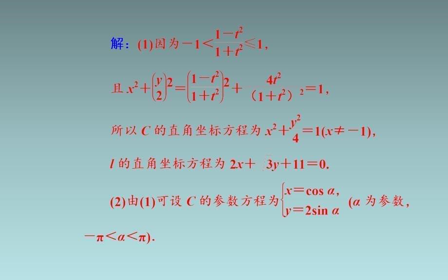 25、2020届数学（理）高考二轮专题复习课件：第二部分 专题七 第1讲 坐标系与参数方程（选修4-4）_第5页