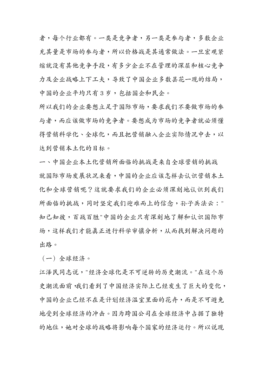 {营销策略培训}中国企业本土化营销与全球营销概论_第2页