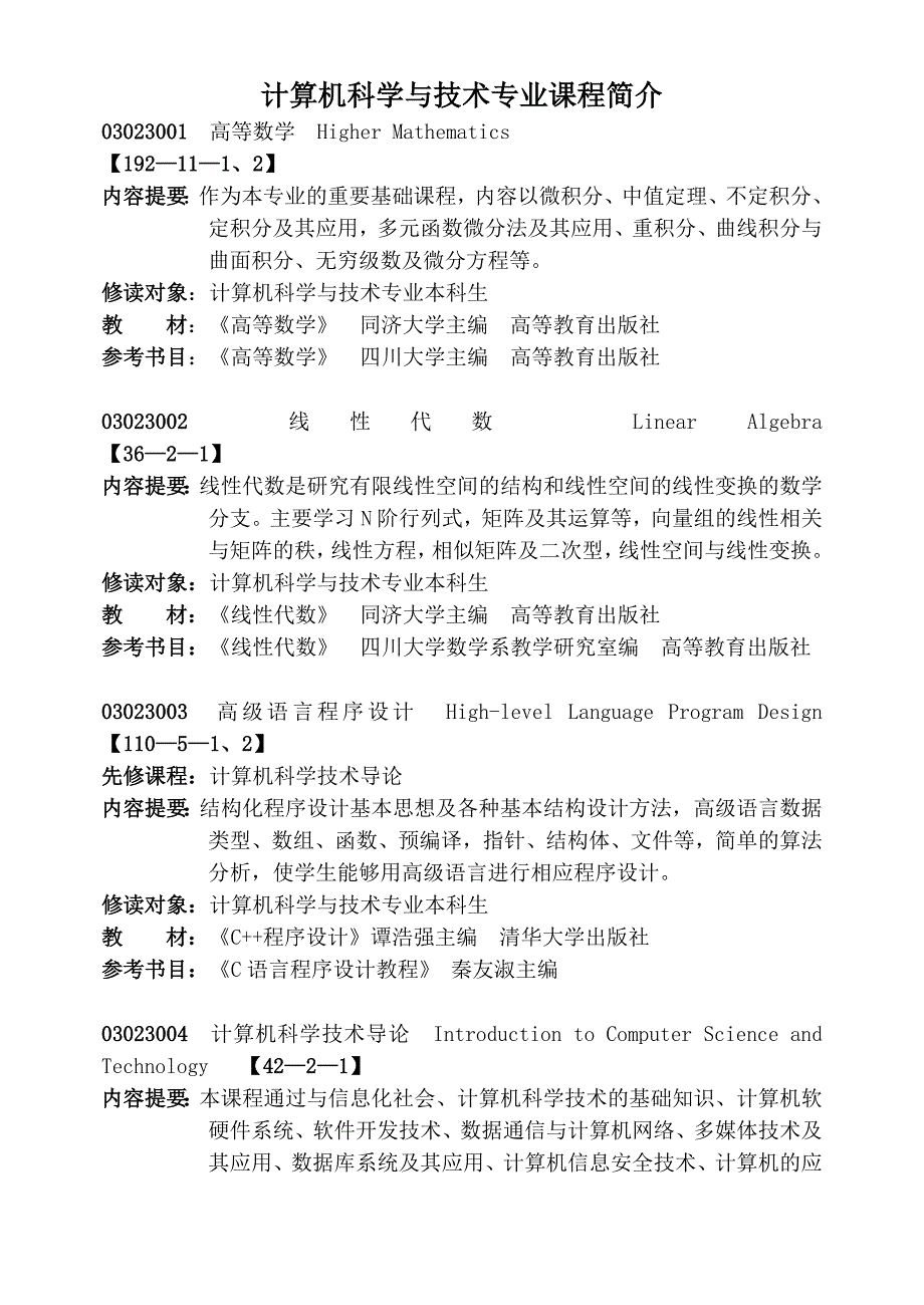 计算机科学与技术专业课程简介--_第1页