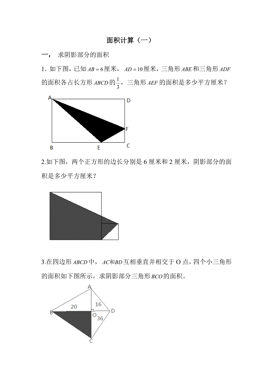 六年级 奥数 组合图形面积计算-最新精编_第1页