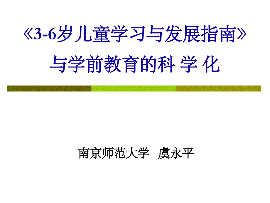 《3-6岁儿童学习与发展指南》与学前教育的科学化_第1页