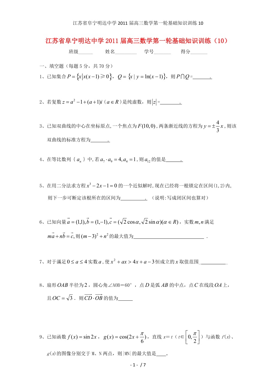 江苏省阜宁明达中学高三数学第一轮基础知识训练10_第1页