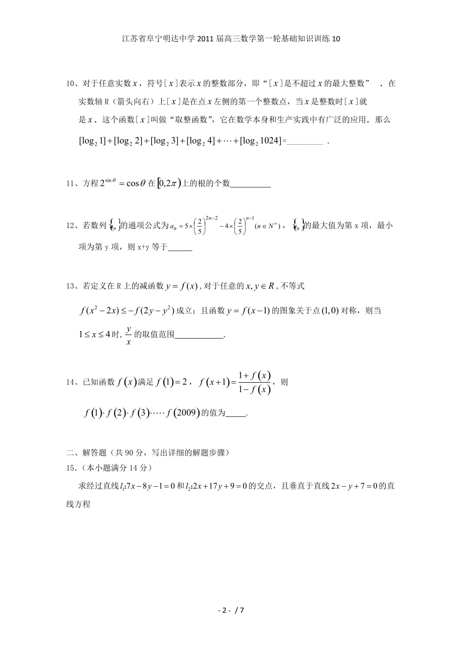 江苏省阜宁明达中学高三数学第一轮基础知识训练10_第2页