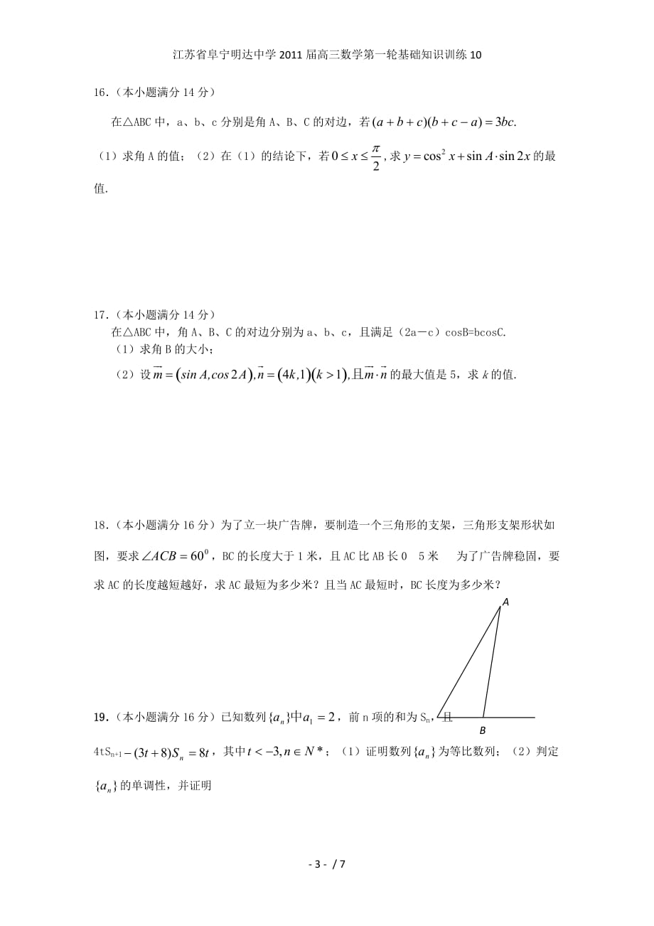 江苏省阜宁明达中学高三数学第一轮基础知识训练10_第3页