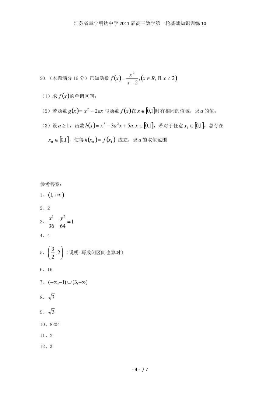 江苏省阜宁明达中学高三数学第一轮基础知识训练10_第4页