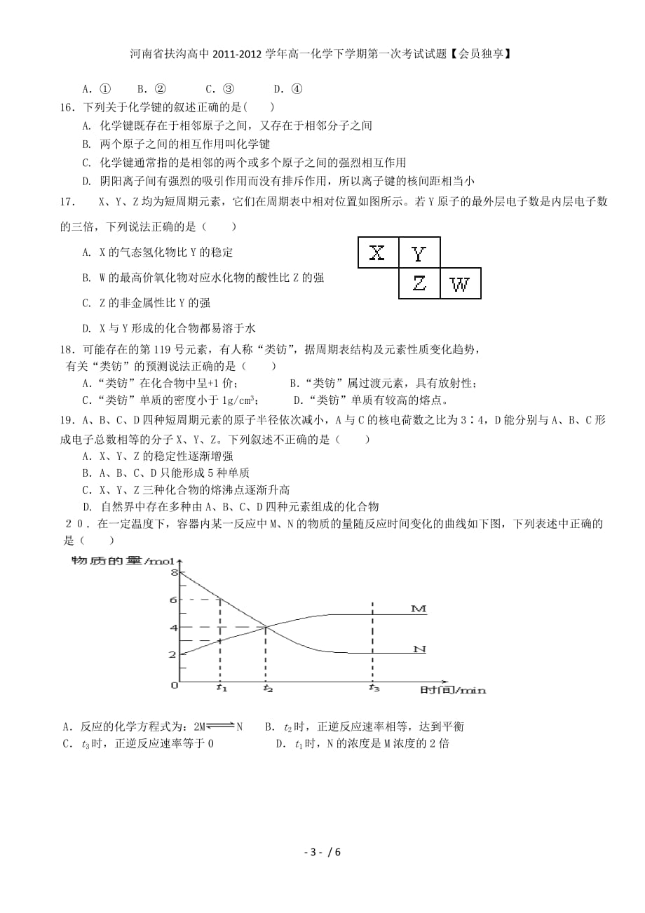 河南省扶沟高中高一化学下学期第一次考试试题【会员独享】_第3页