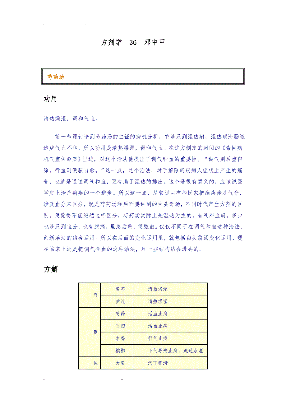 方剂学 36 邓中甲_第1页